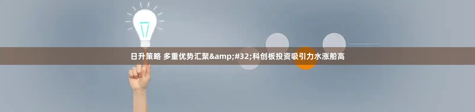 日升策略 多重优势汇聚 科创板投资吸引力水涨船高